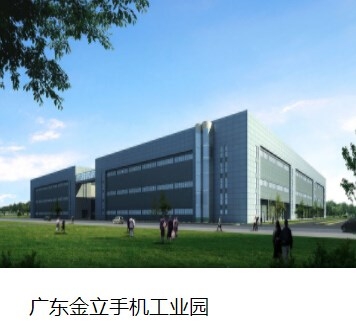 廣東金立手機(jī)工業(yè)園